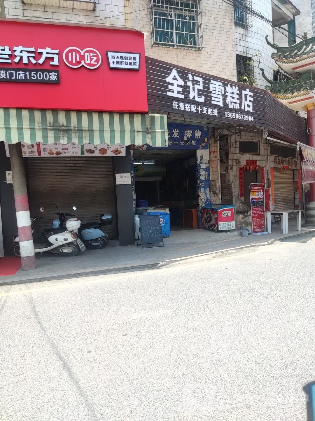 敏阳雪糕店