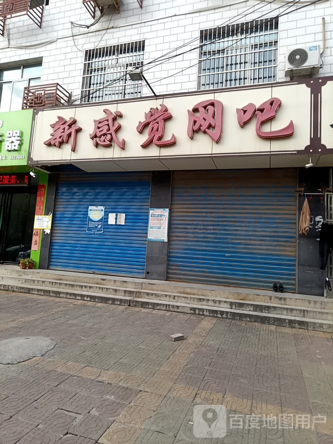 新感觉网吧