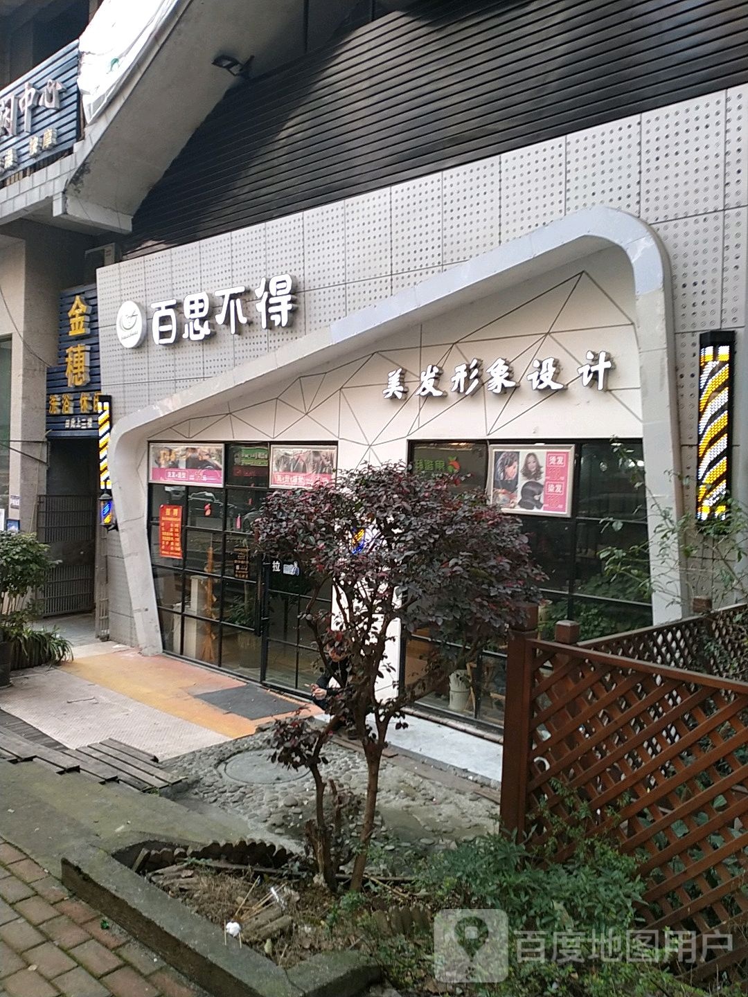 百思不得美发形象设计