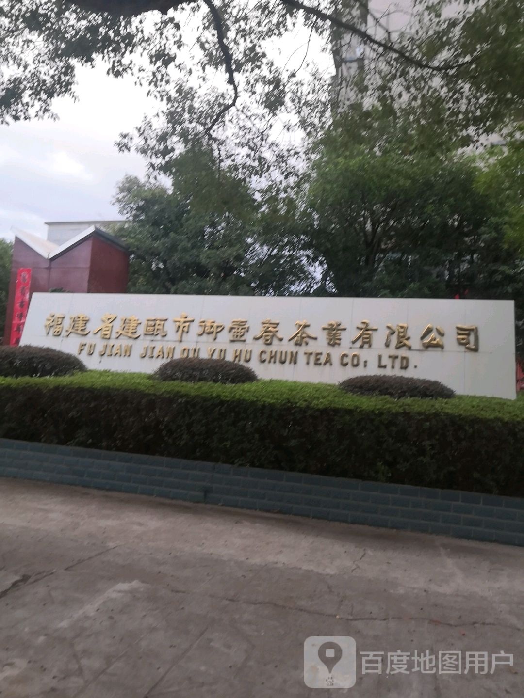 福建省建阳市御壶春茶业有限公司