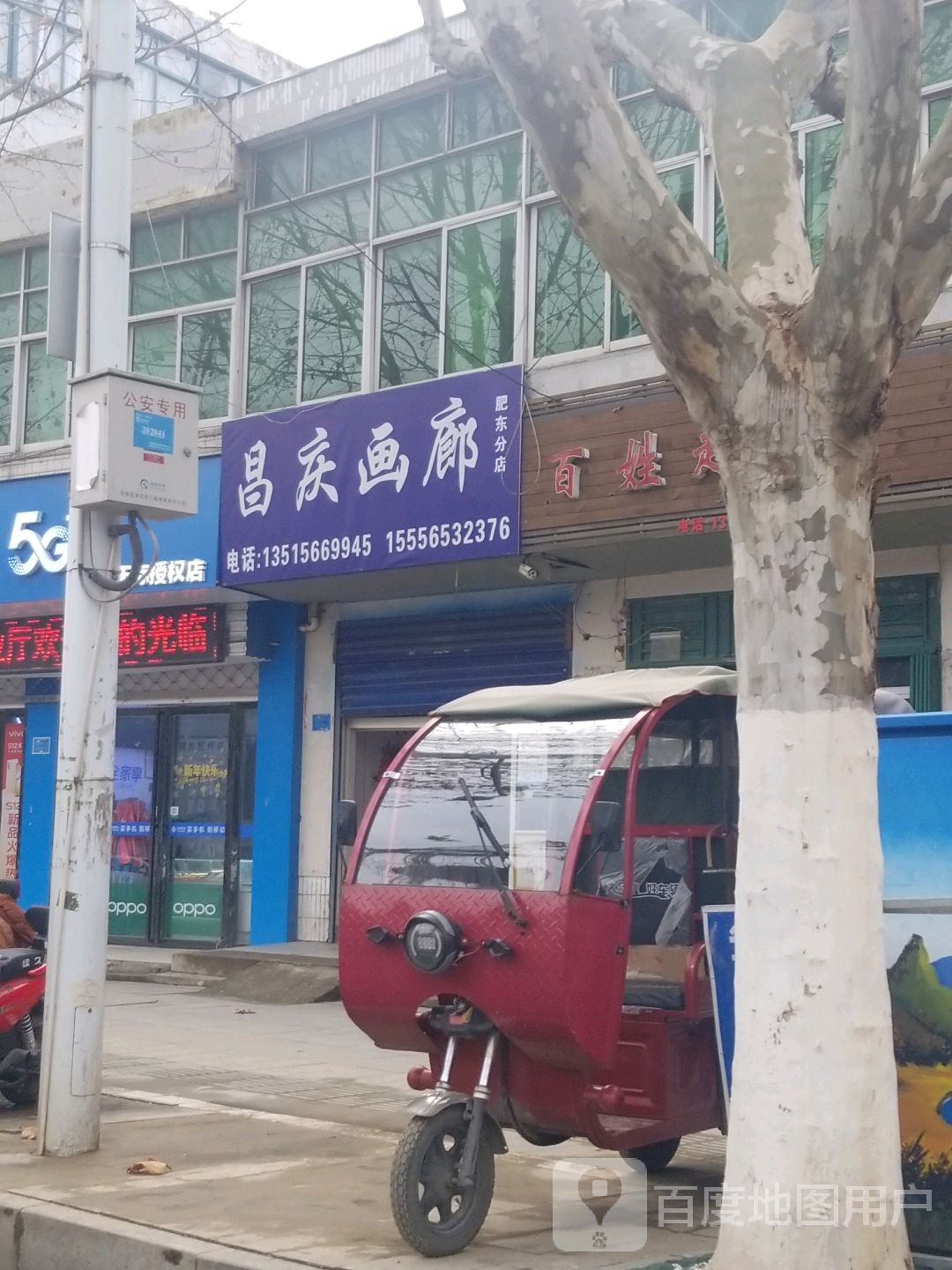 昌庆画廊(肥东分店)