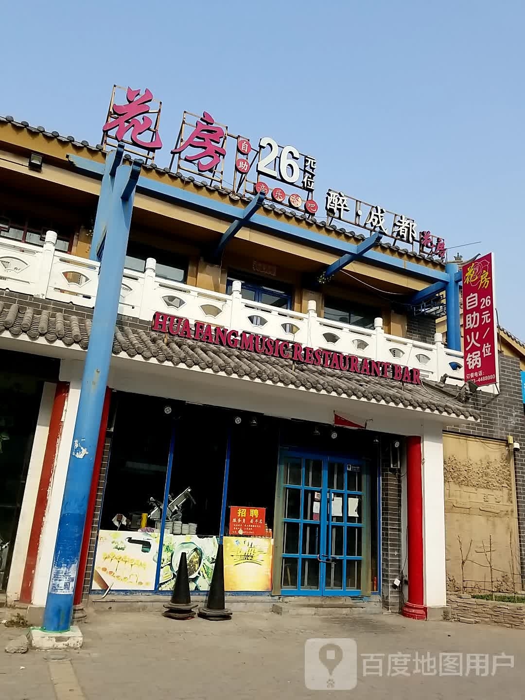 花房自助火锅