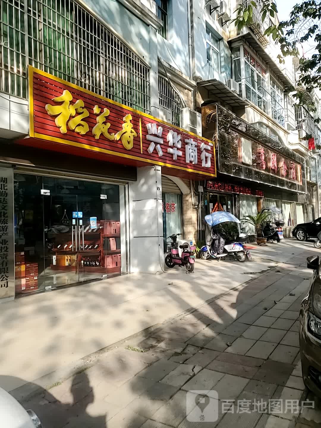 兴华商行(金桂路店)