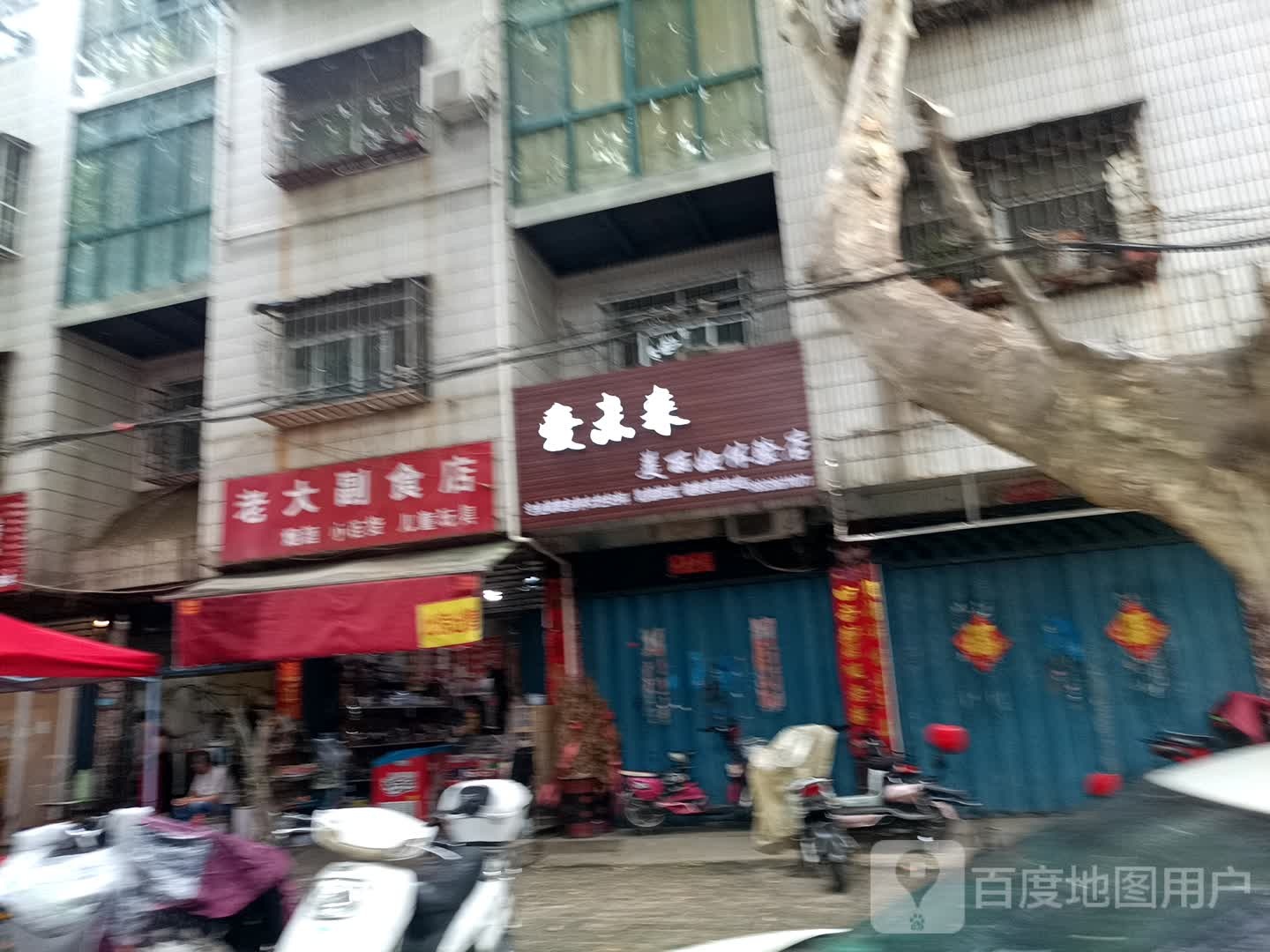 老大副食店