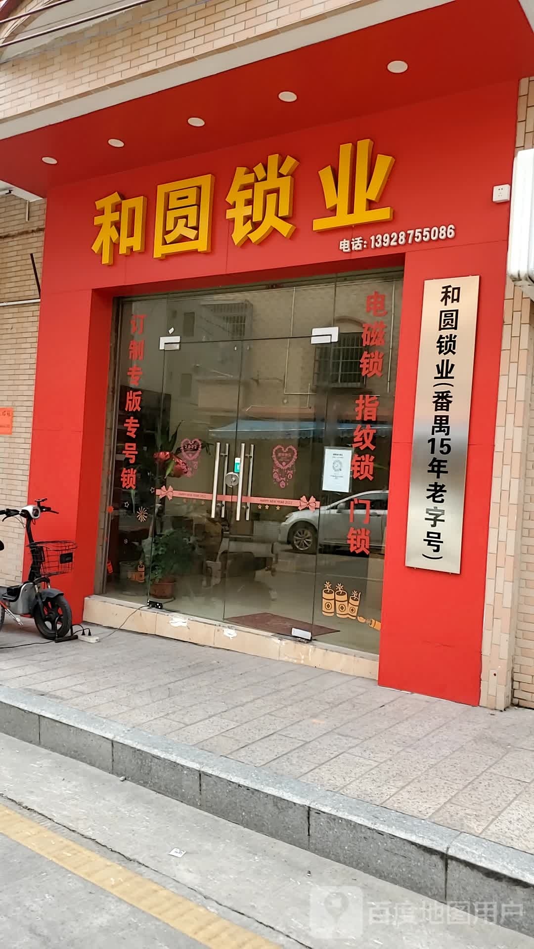 和圆锁业