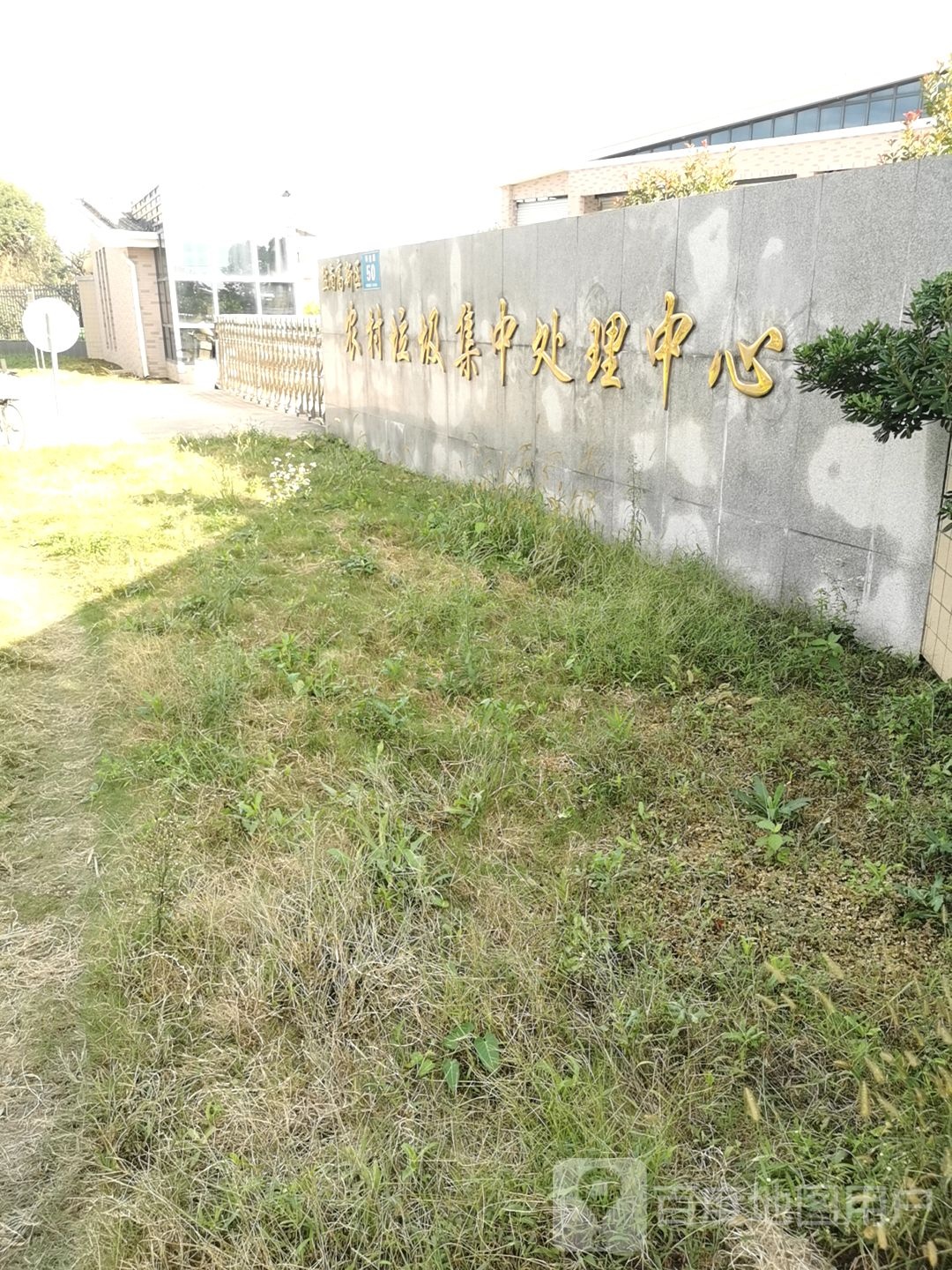 农村垃圾集中处理中心
