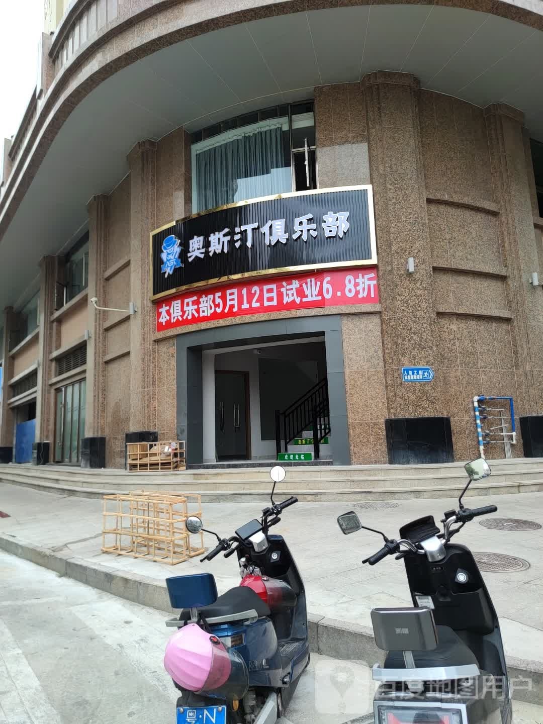 奥斯汀俱乐部