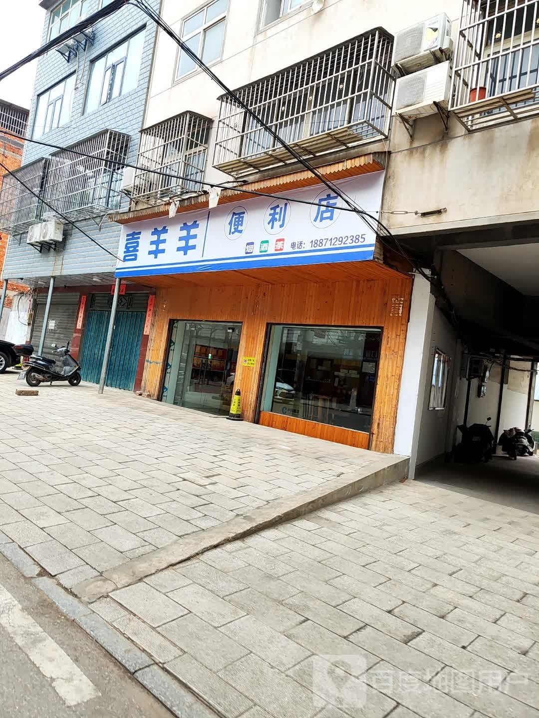 喜羊羊遍历店(兴隆街店)