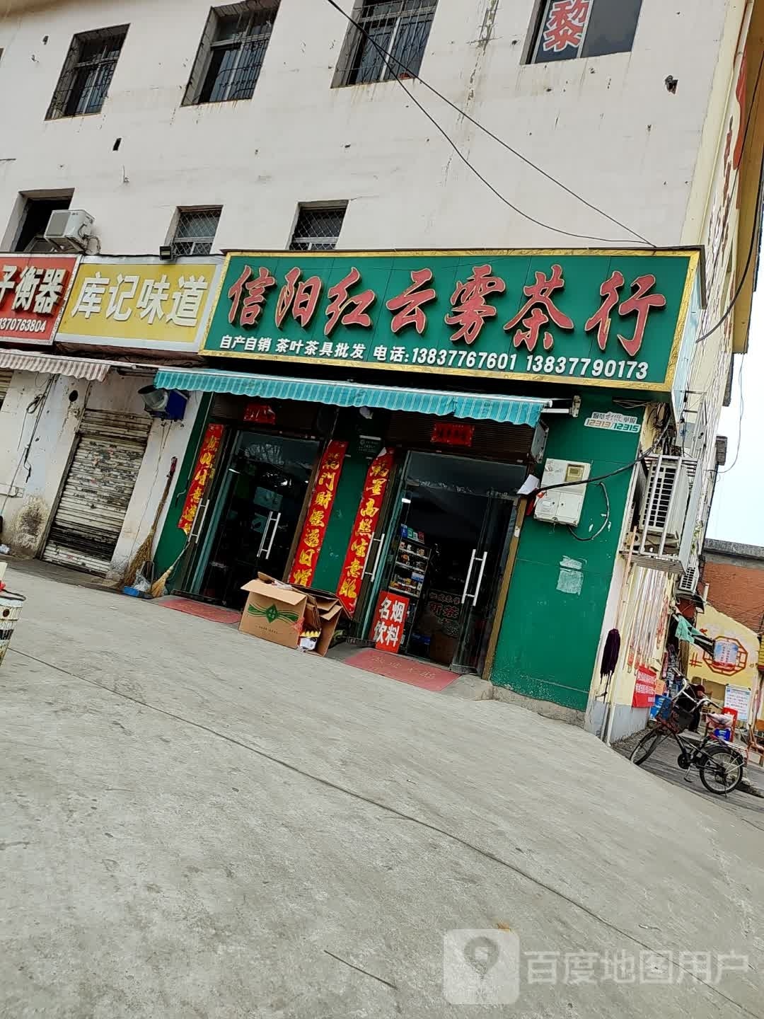 信阳红云雾茶行(仲景路魏公桥店)