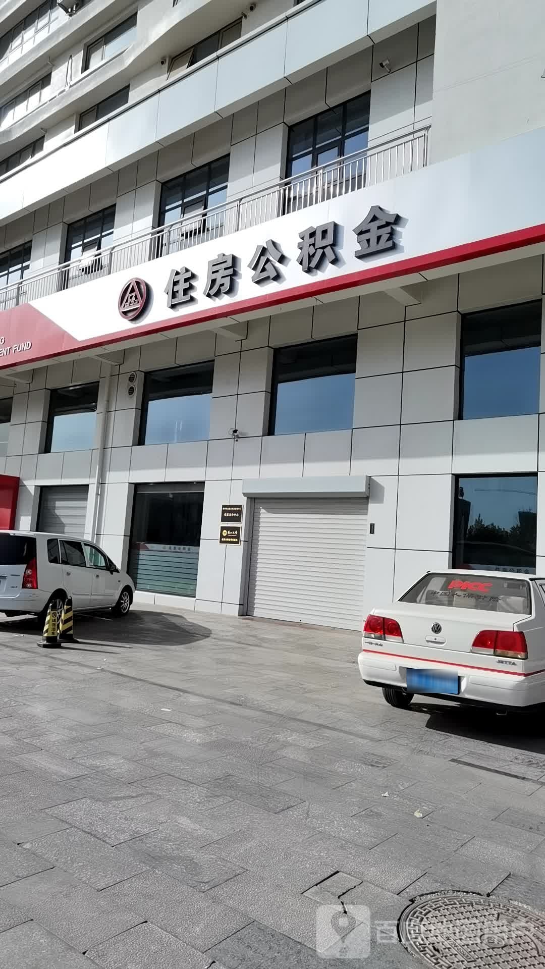任丘市住房公积金