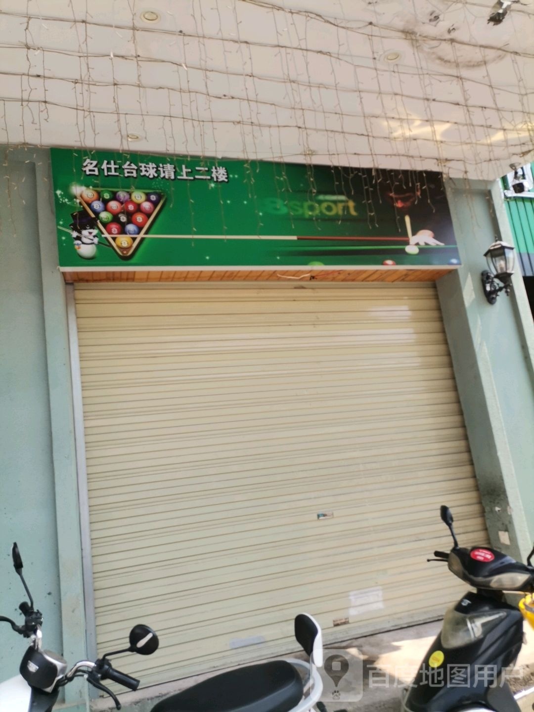 名士台球(珠山大道店)