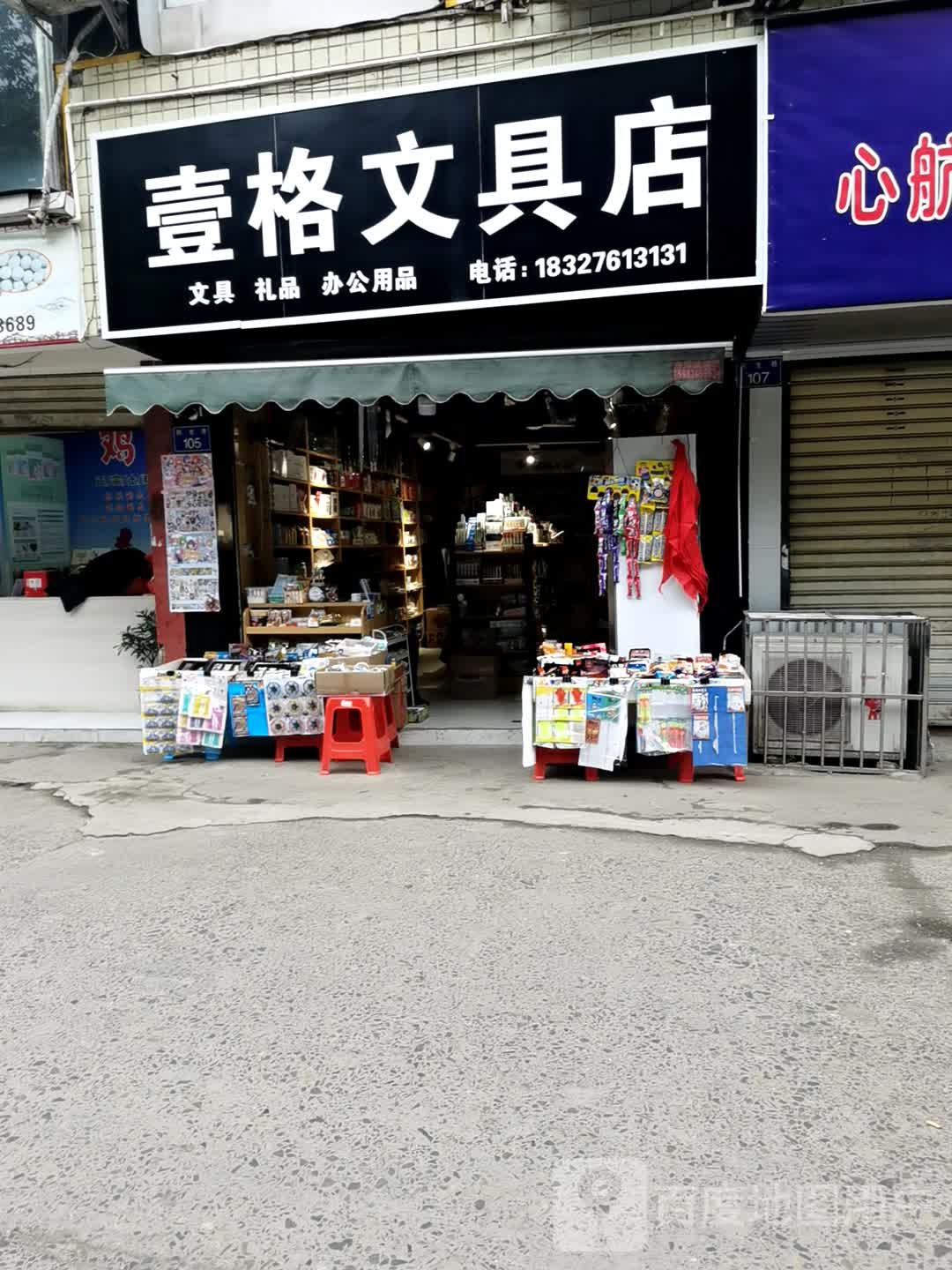 壹格文具店