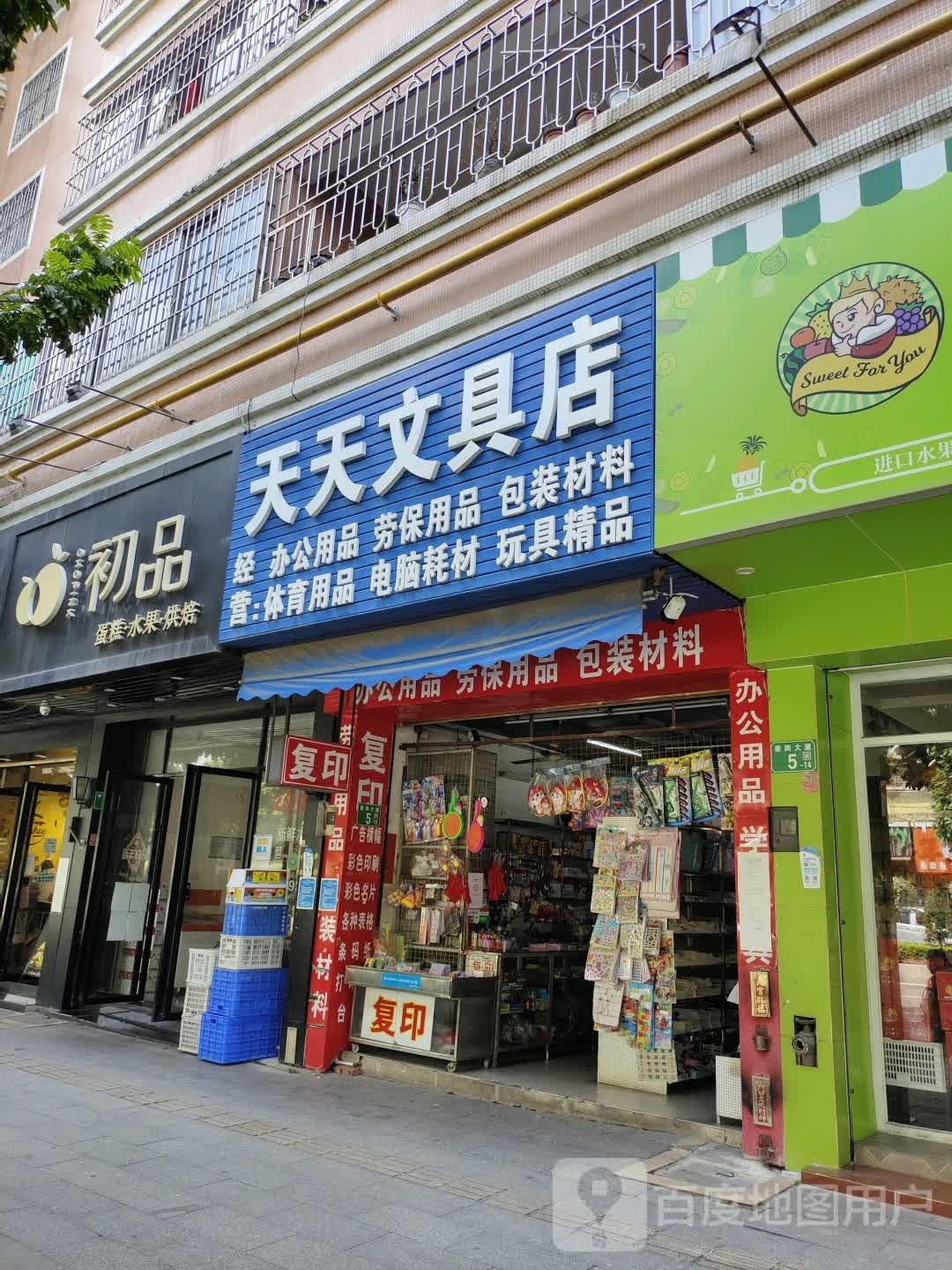 天天文具店