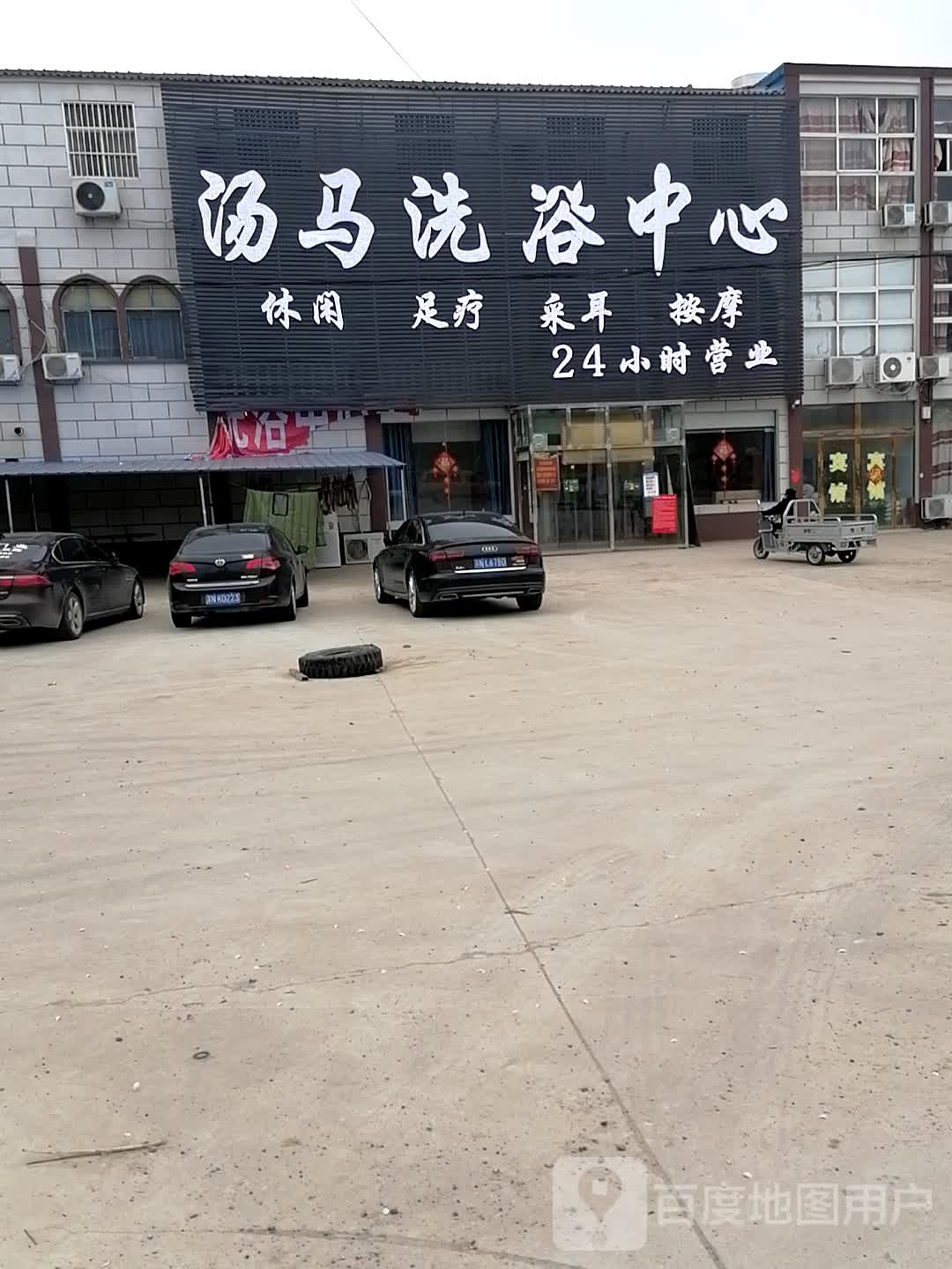 汤马洗浴中心