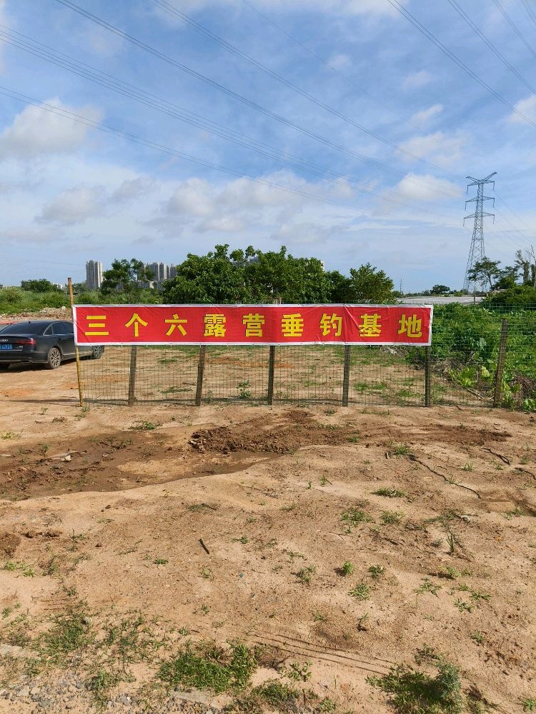 三个六露营垂钓基地