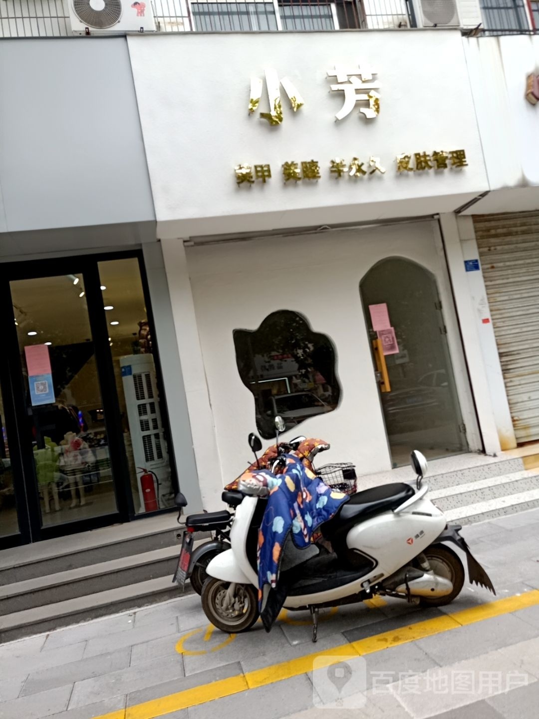 小芳美睫美甲