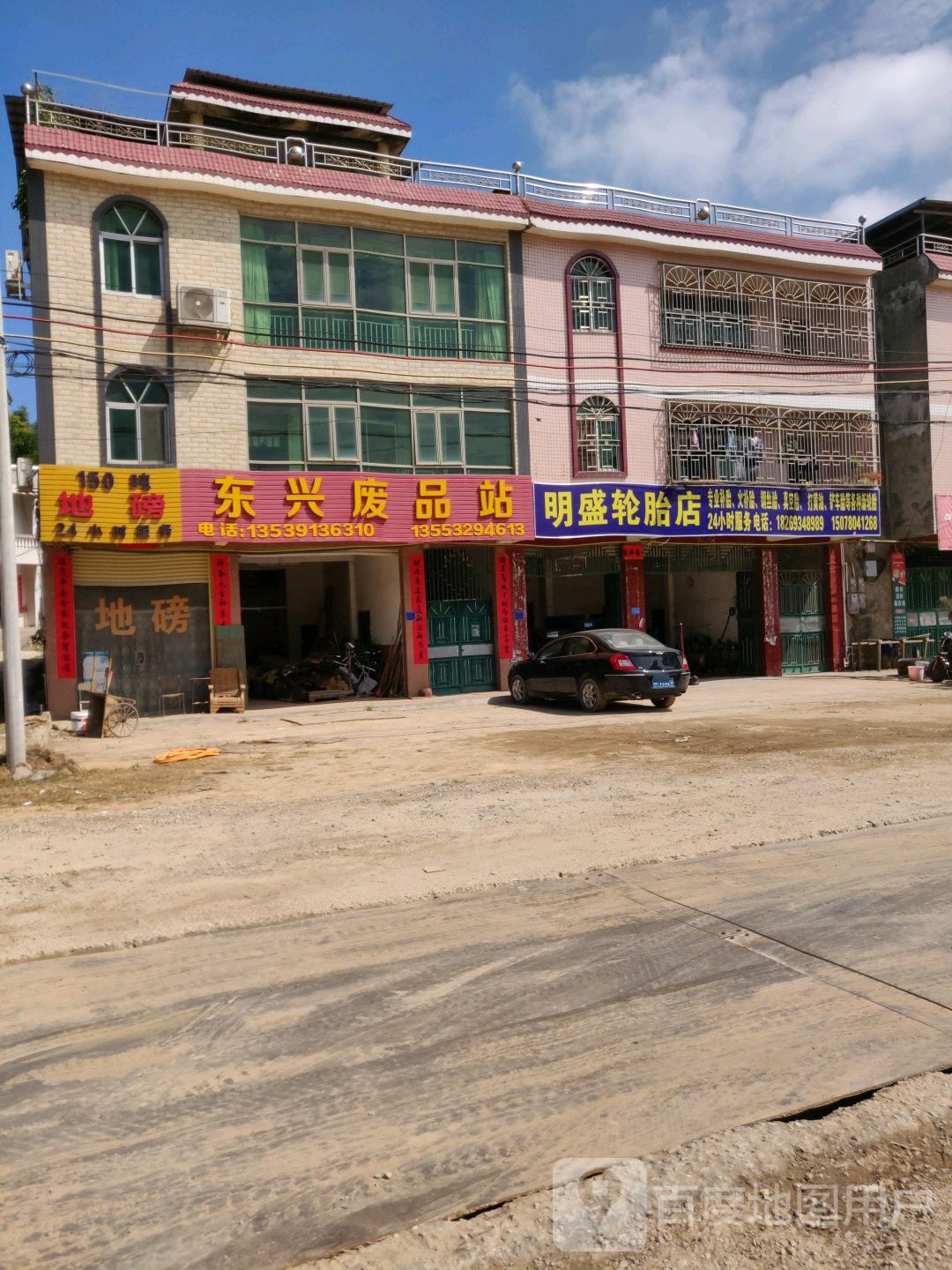 东新废品站