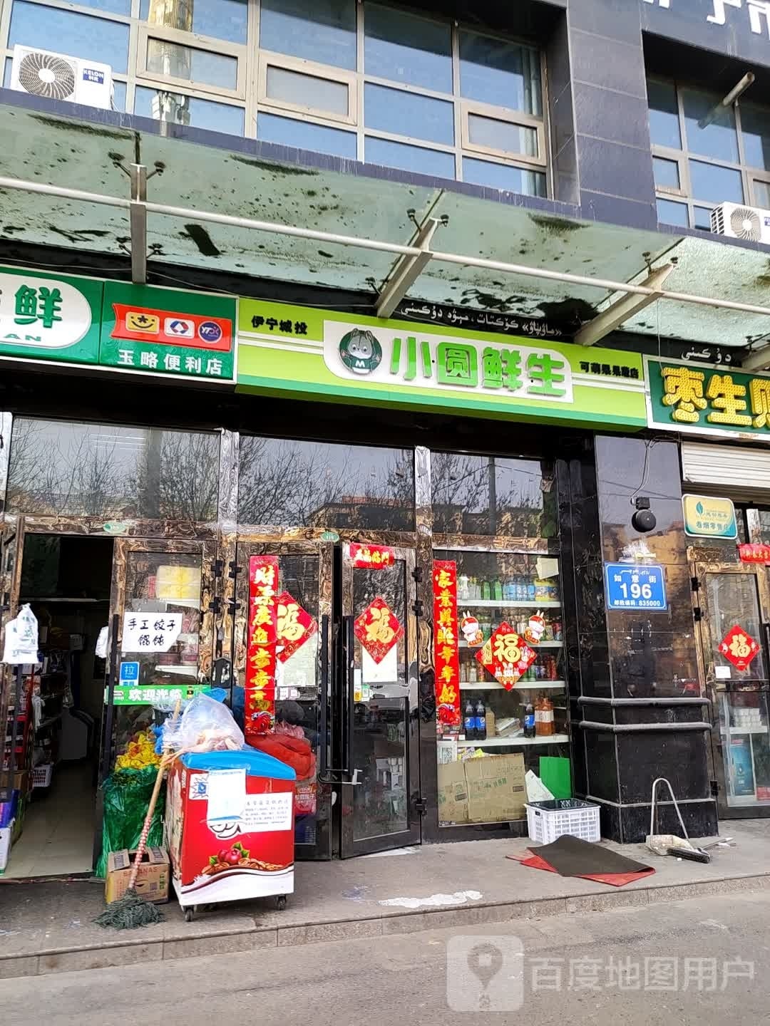 小圆鲜生(如意街店)