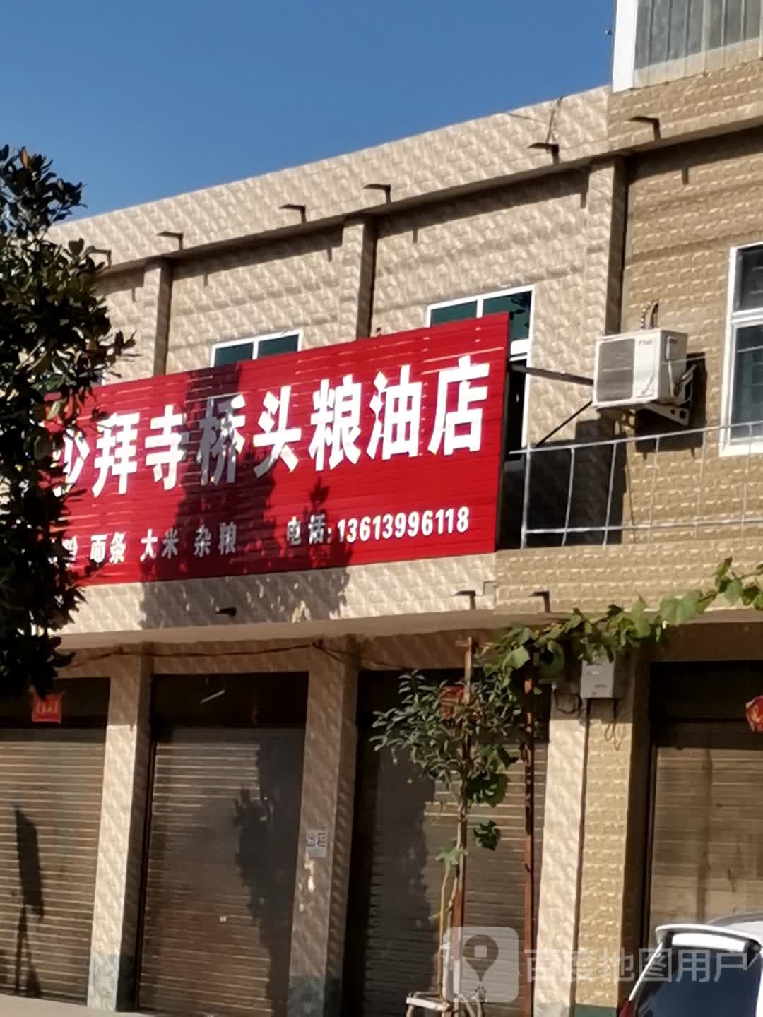 唐河县少拜寺镇少拜寺桥头粮油店