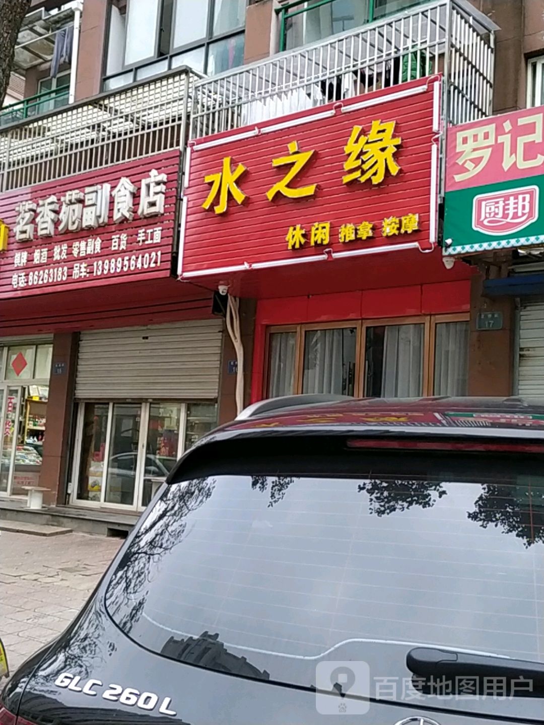 水之缘休闲氏推拿