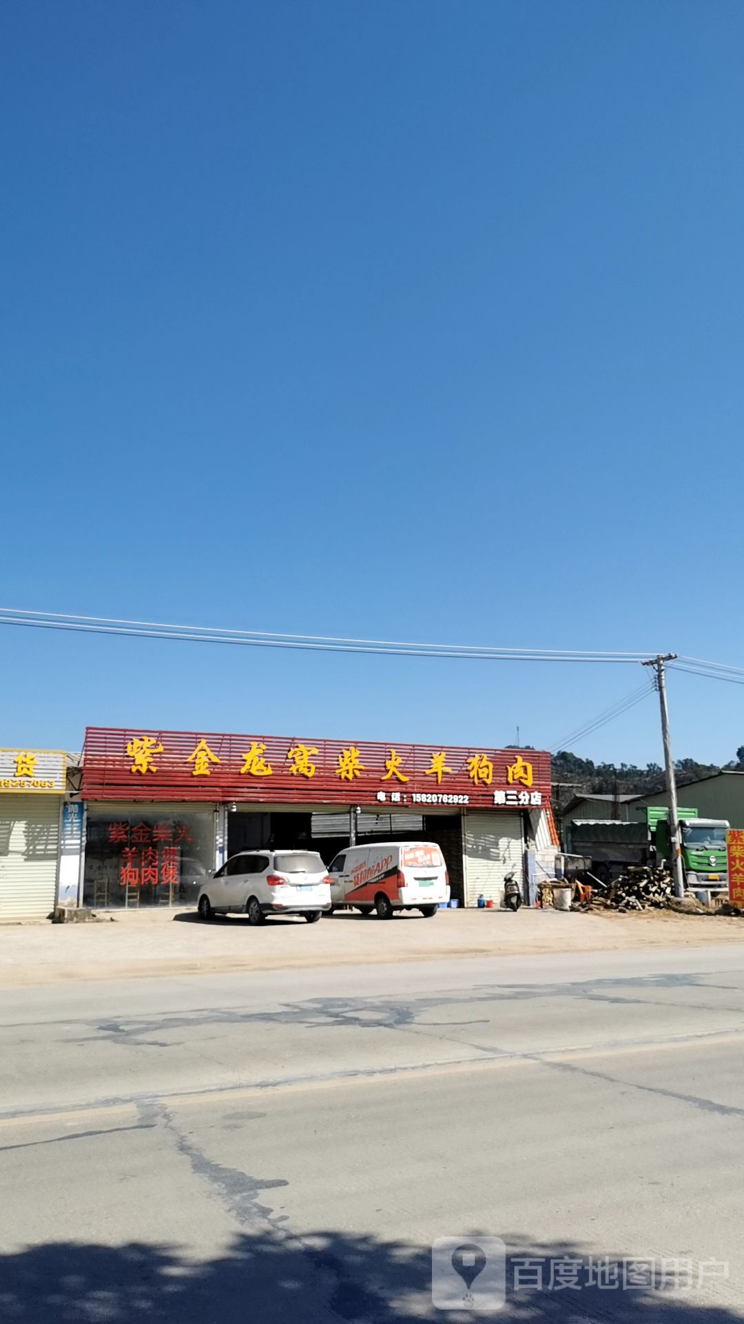 紫金龙窝柴火羊狗肉(第三分店)