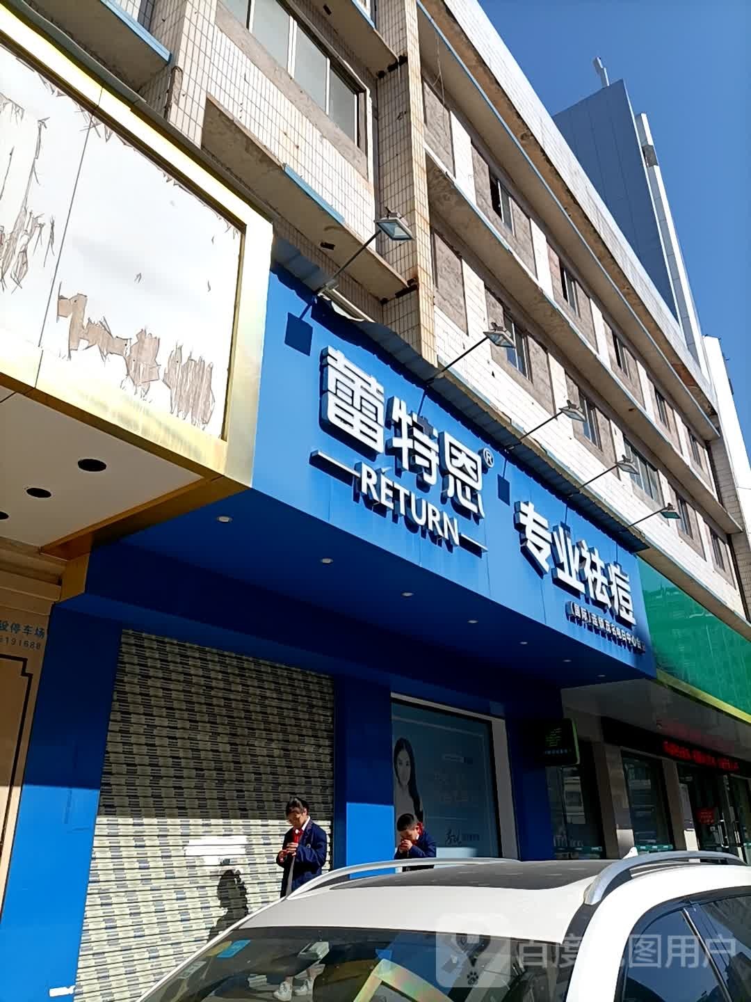 蕾特恩专业祛痘国际连锁(电白中心台店)
