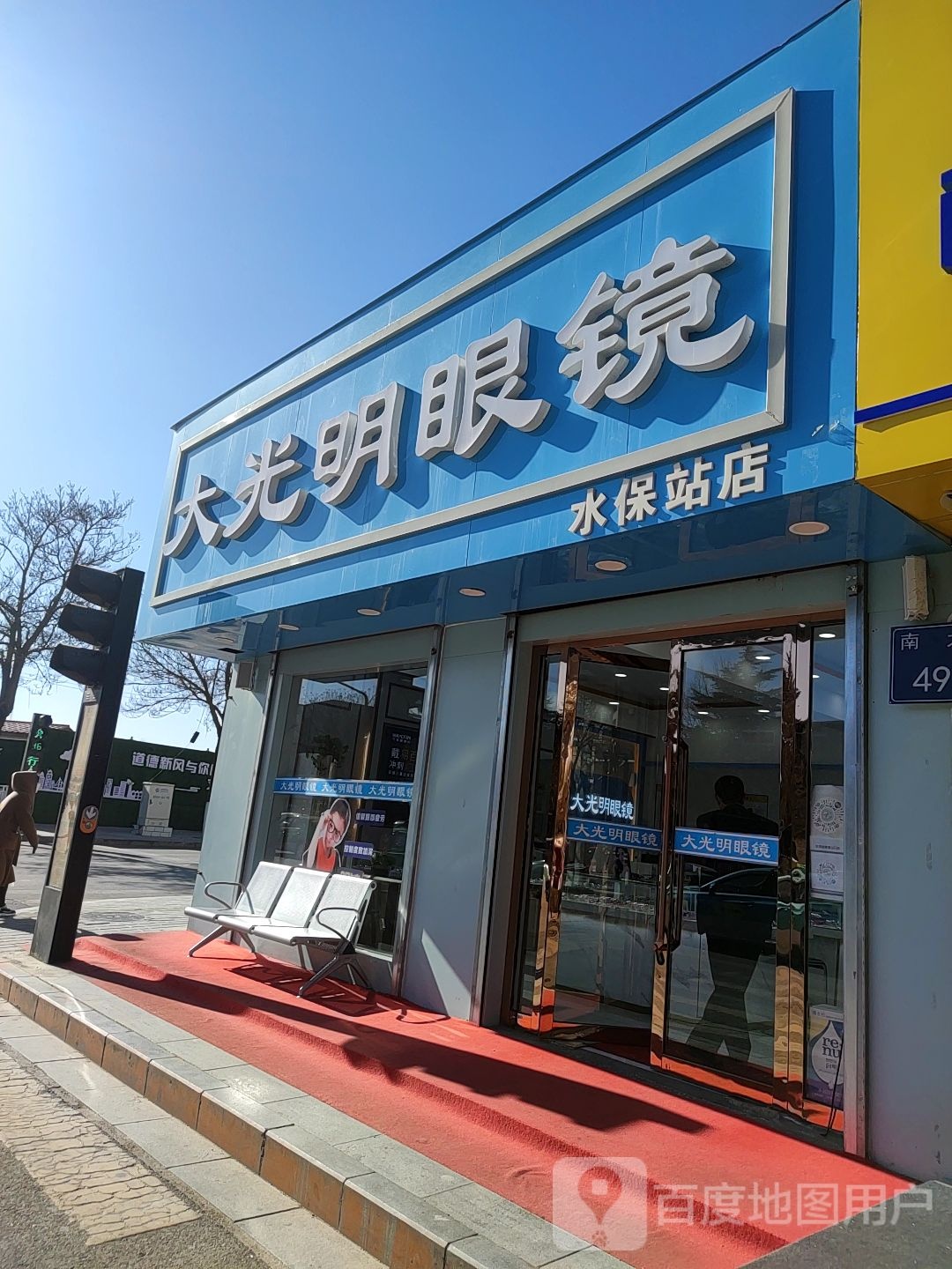 大光明眼镜(永平西路店)