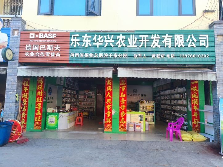 乐东华兴农业开发有限公司