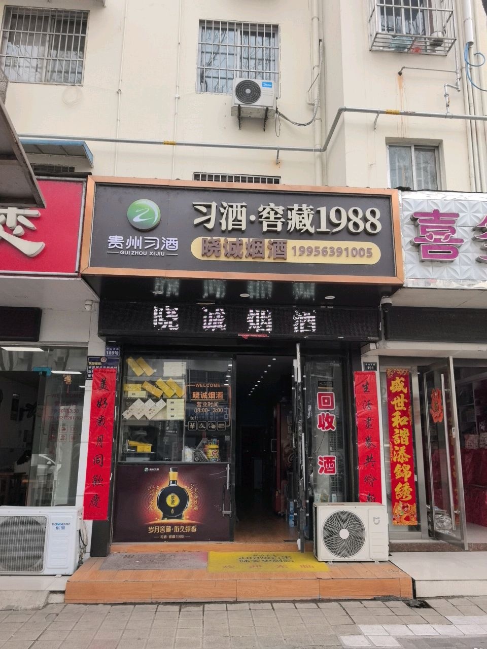 晓诚烟酒