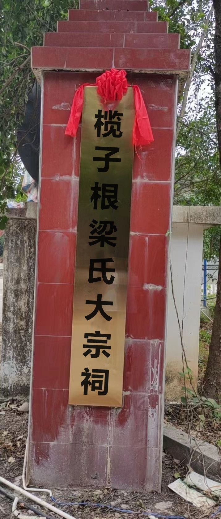 榄子根梁氏大宗祠