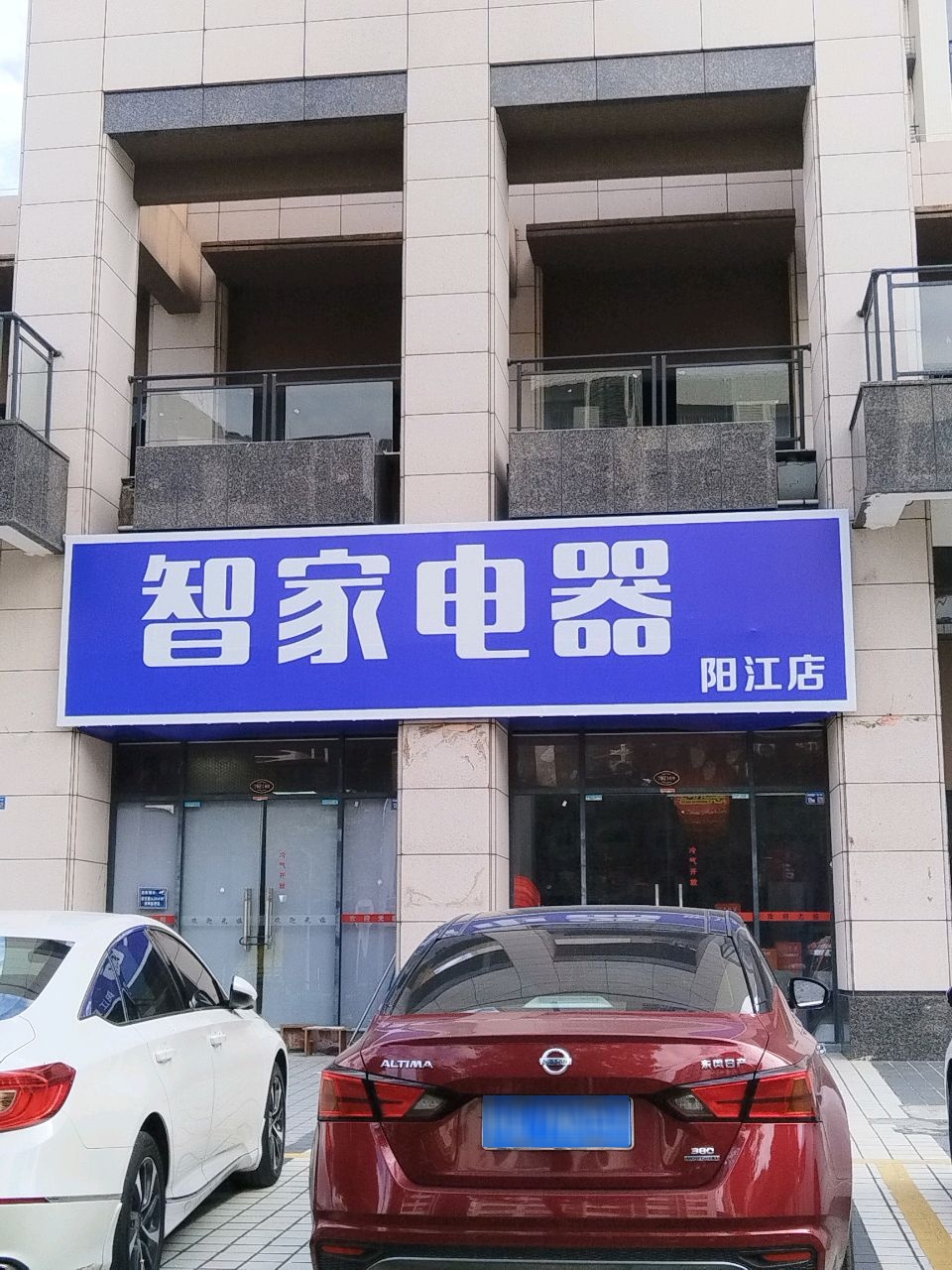 智家电器(阳江店)