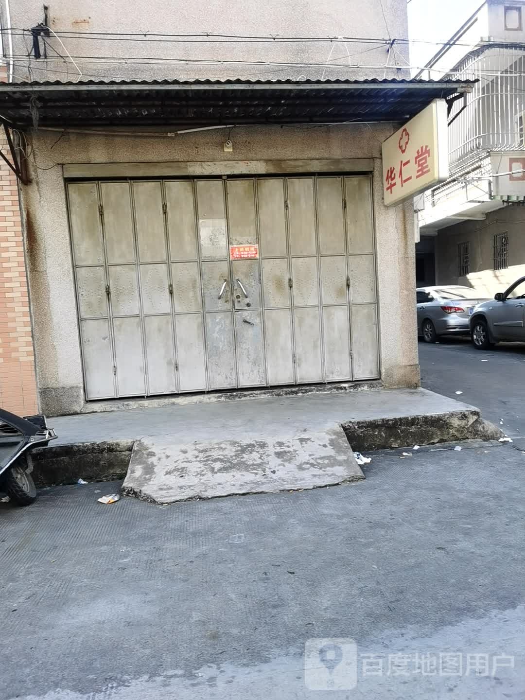华仁堂