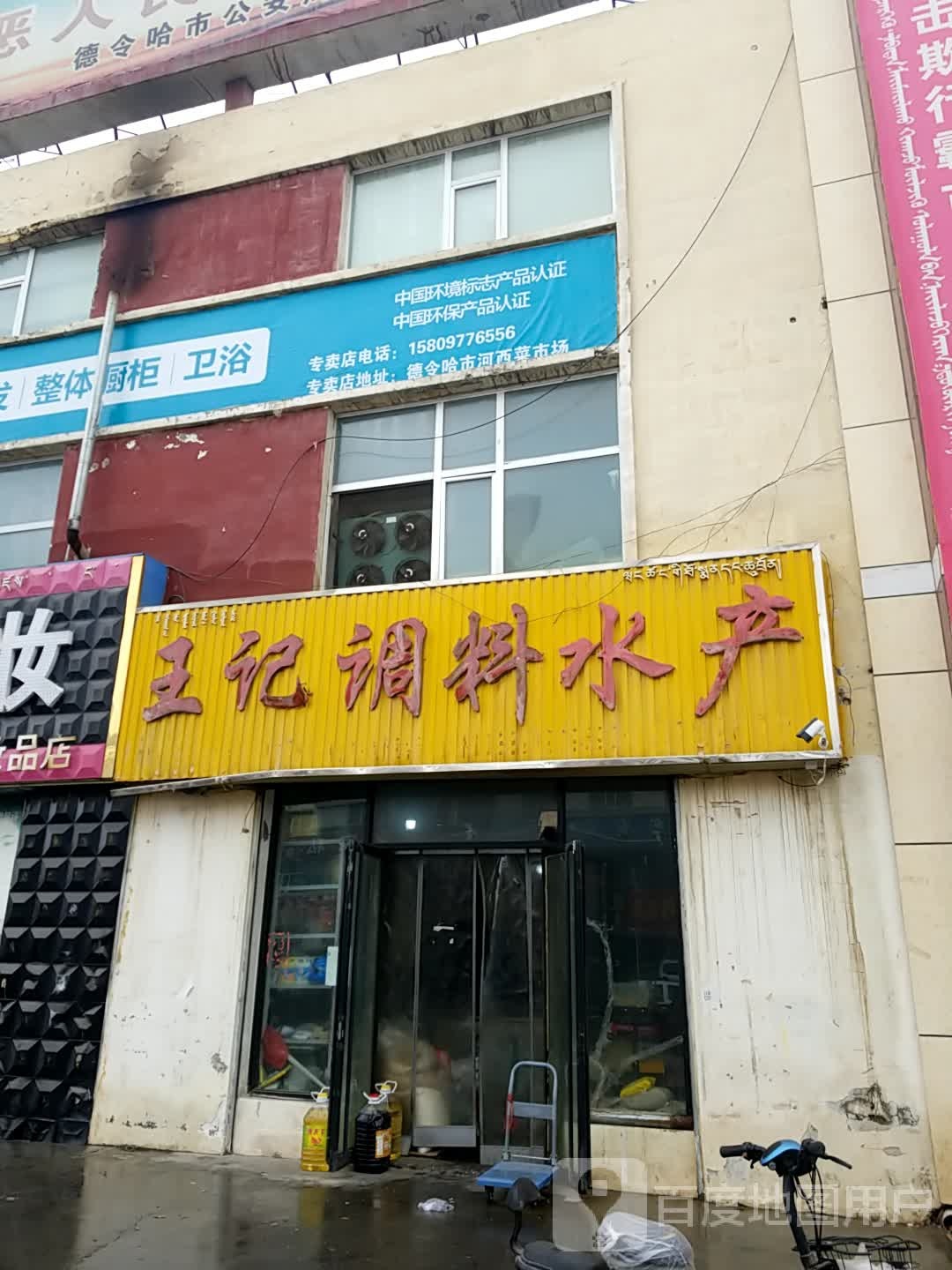 王记调料水产