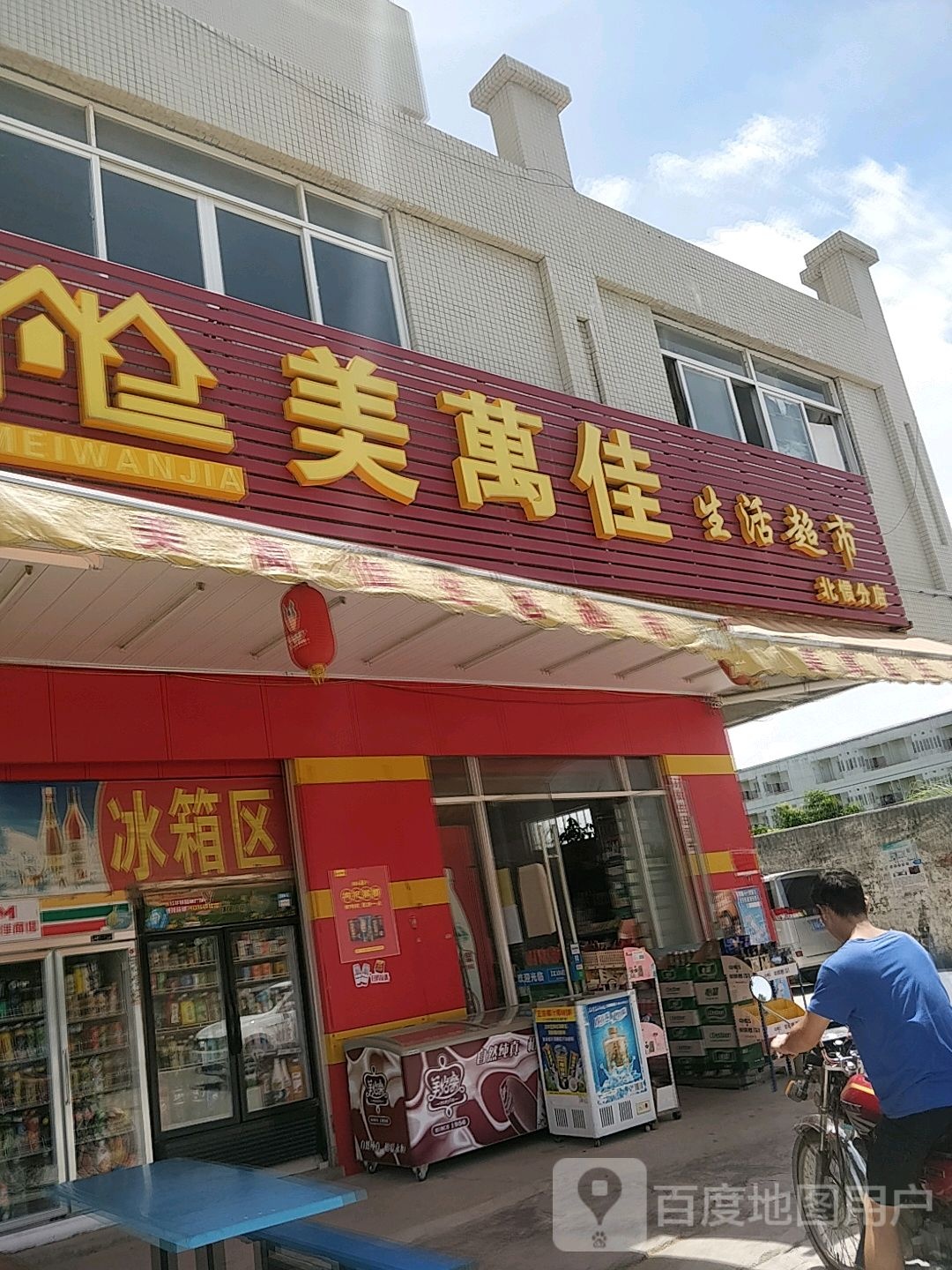 美万佳生活超市(北惯分店)