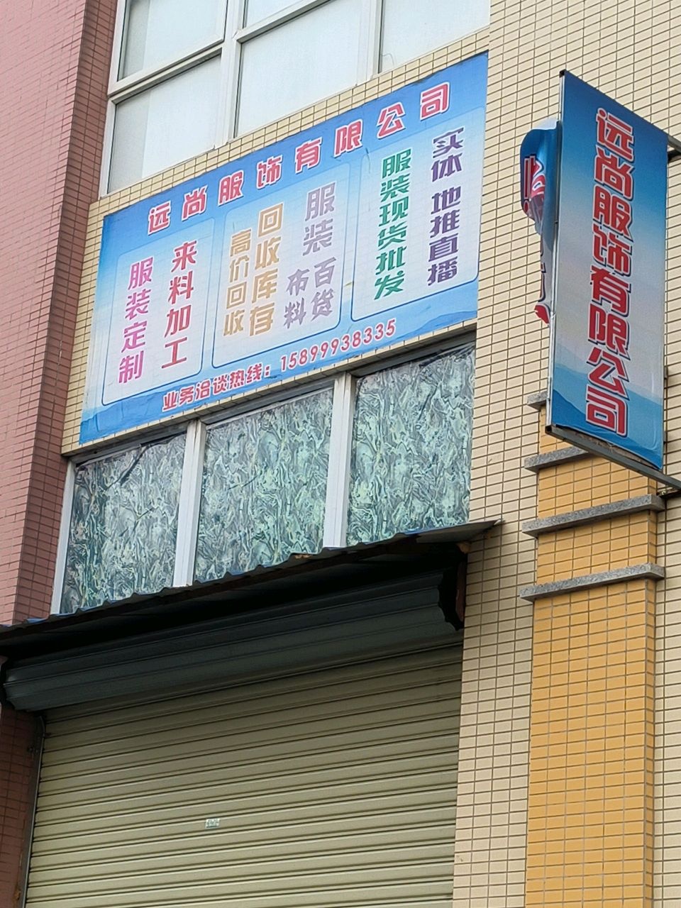 远尚服饰有限公司