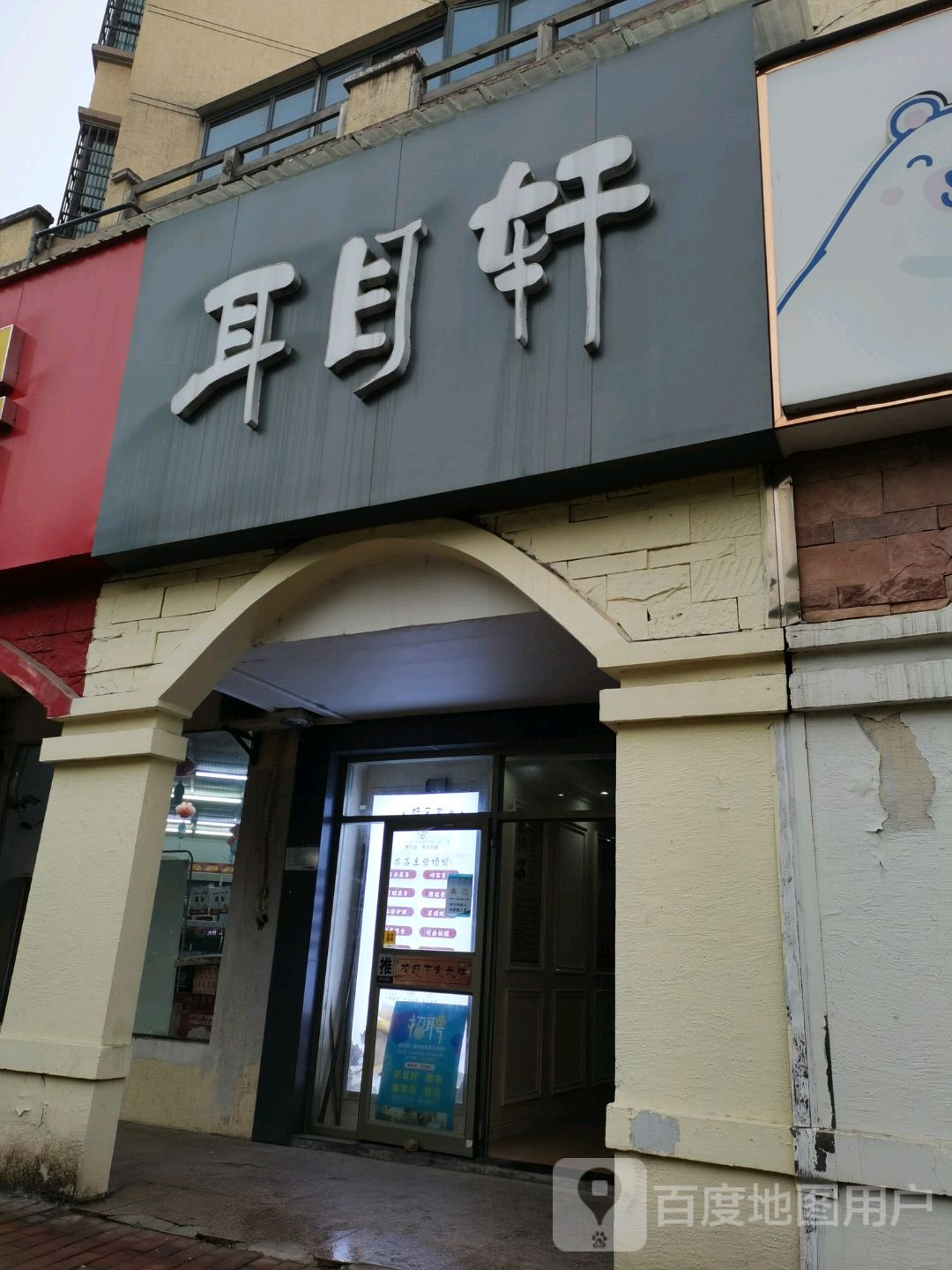 耳目轩采尔店(七六路店)