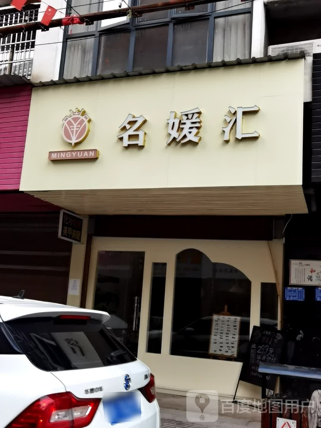 名媛汇美容美睫(湘东中心街店)