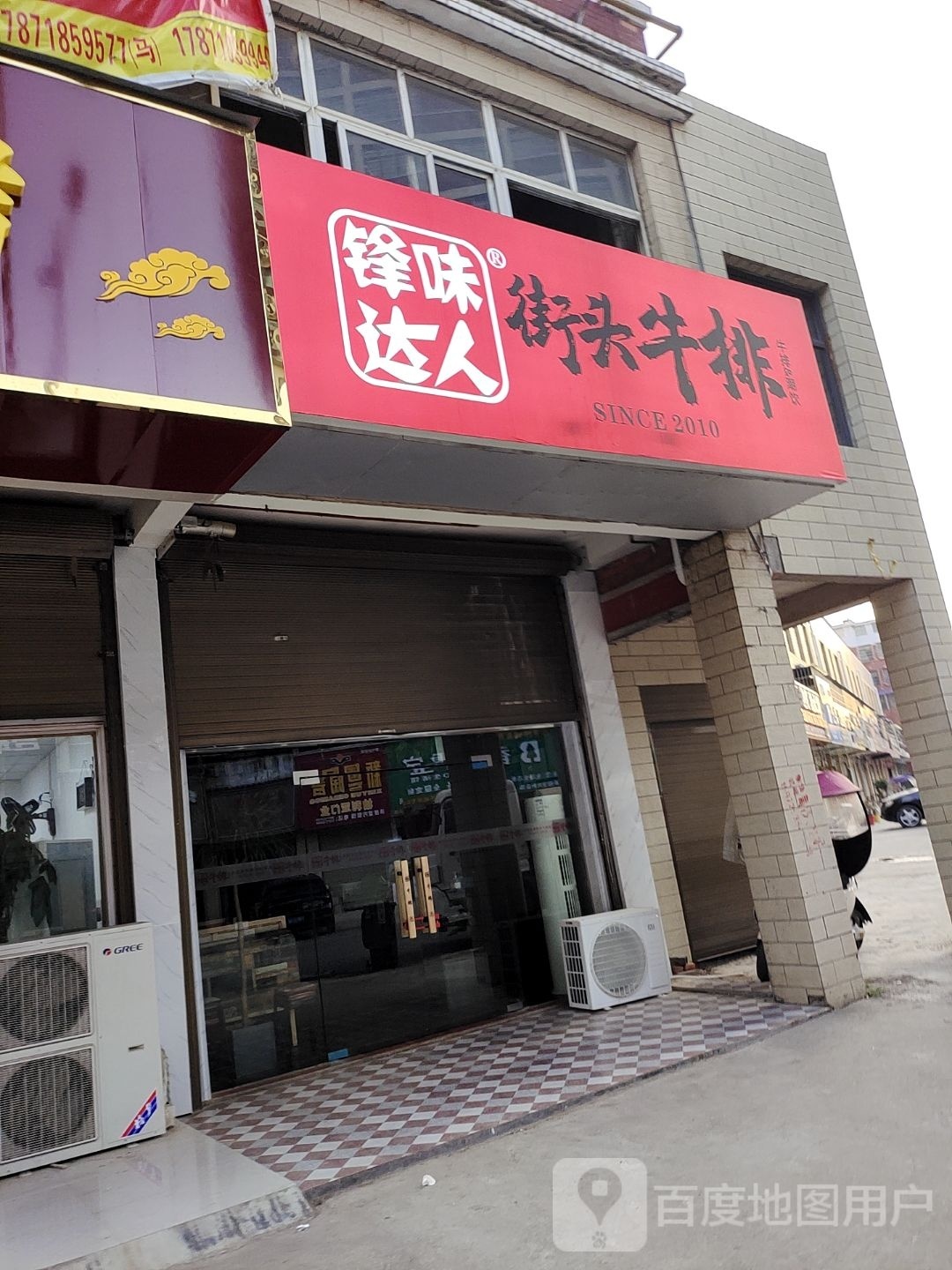 锋味达人街头牛排(还地桥店)