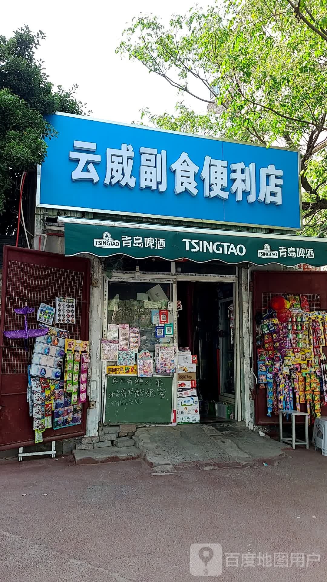 云威副食便利店