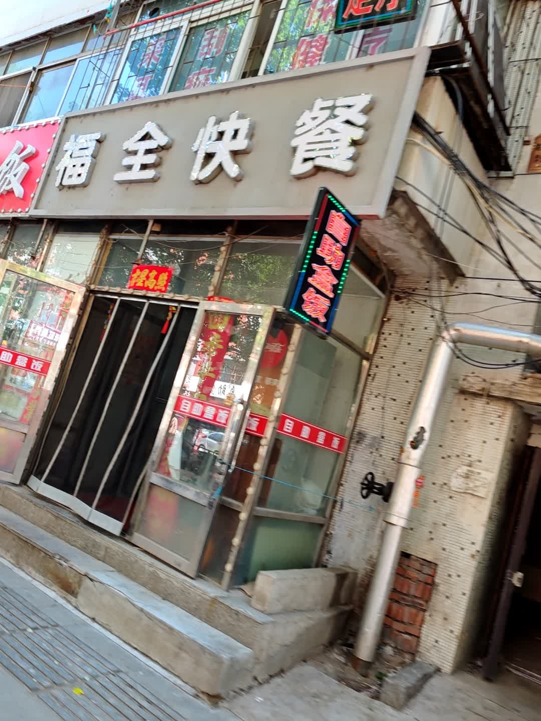 福全快餐(多寿路店)