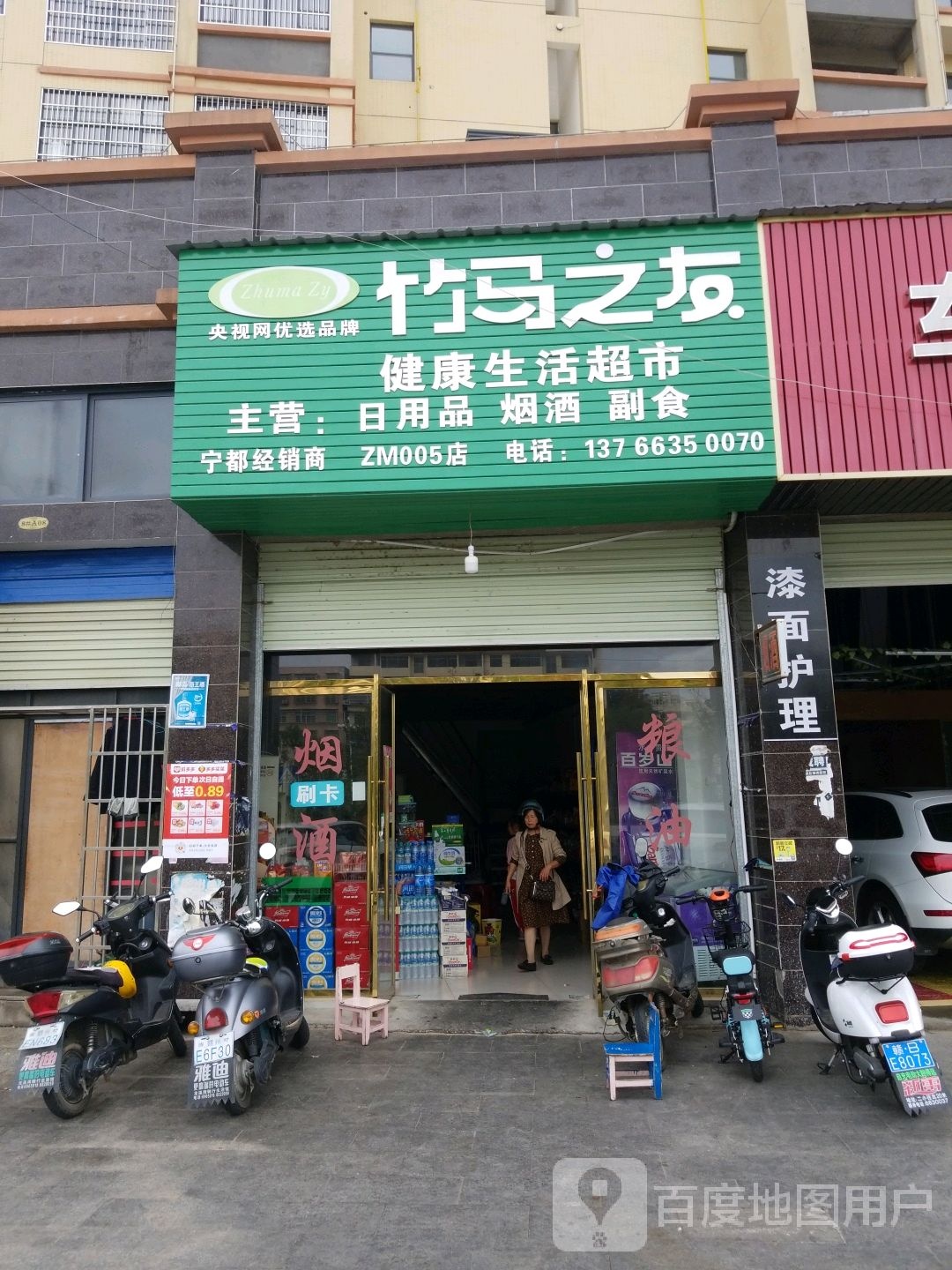 竹马之友健开生活超市(东方名城店)