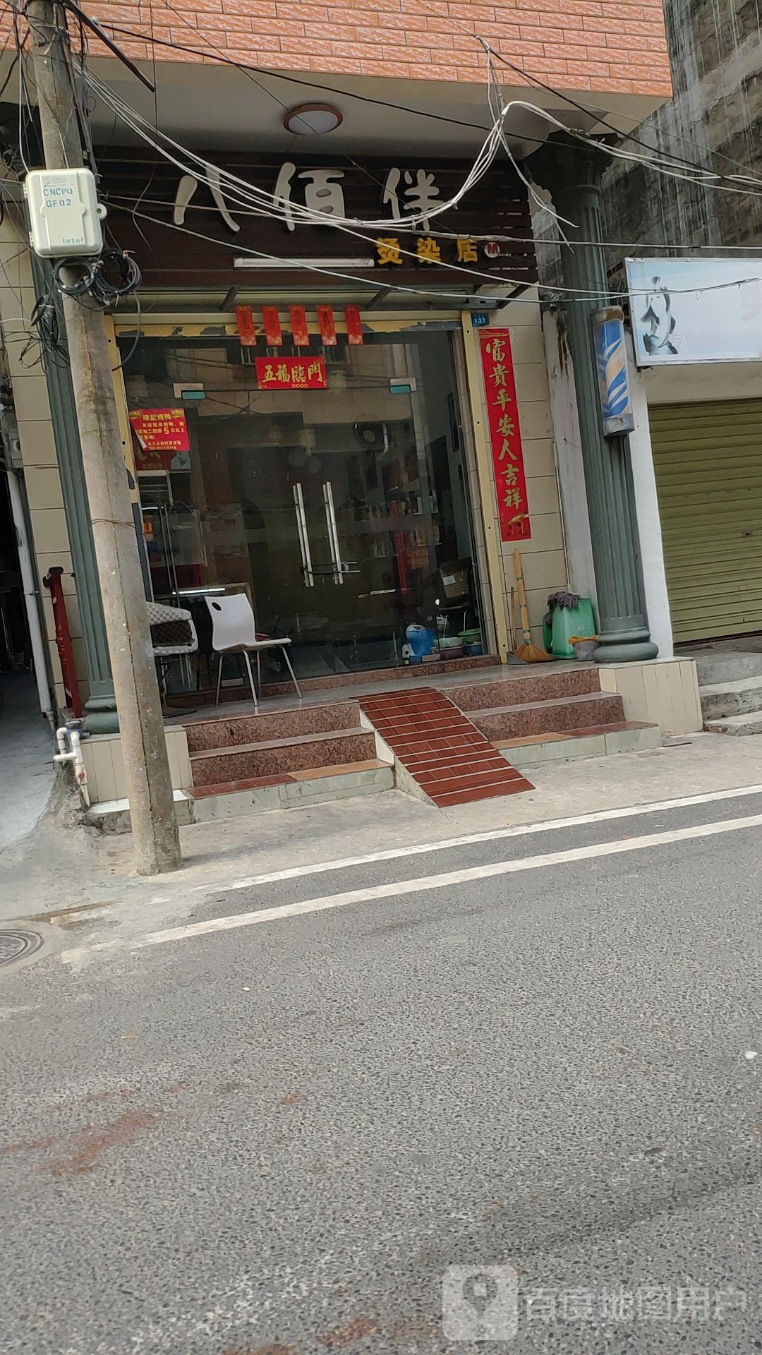 八佰伴烫染店