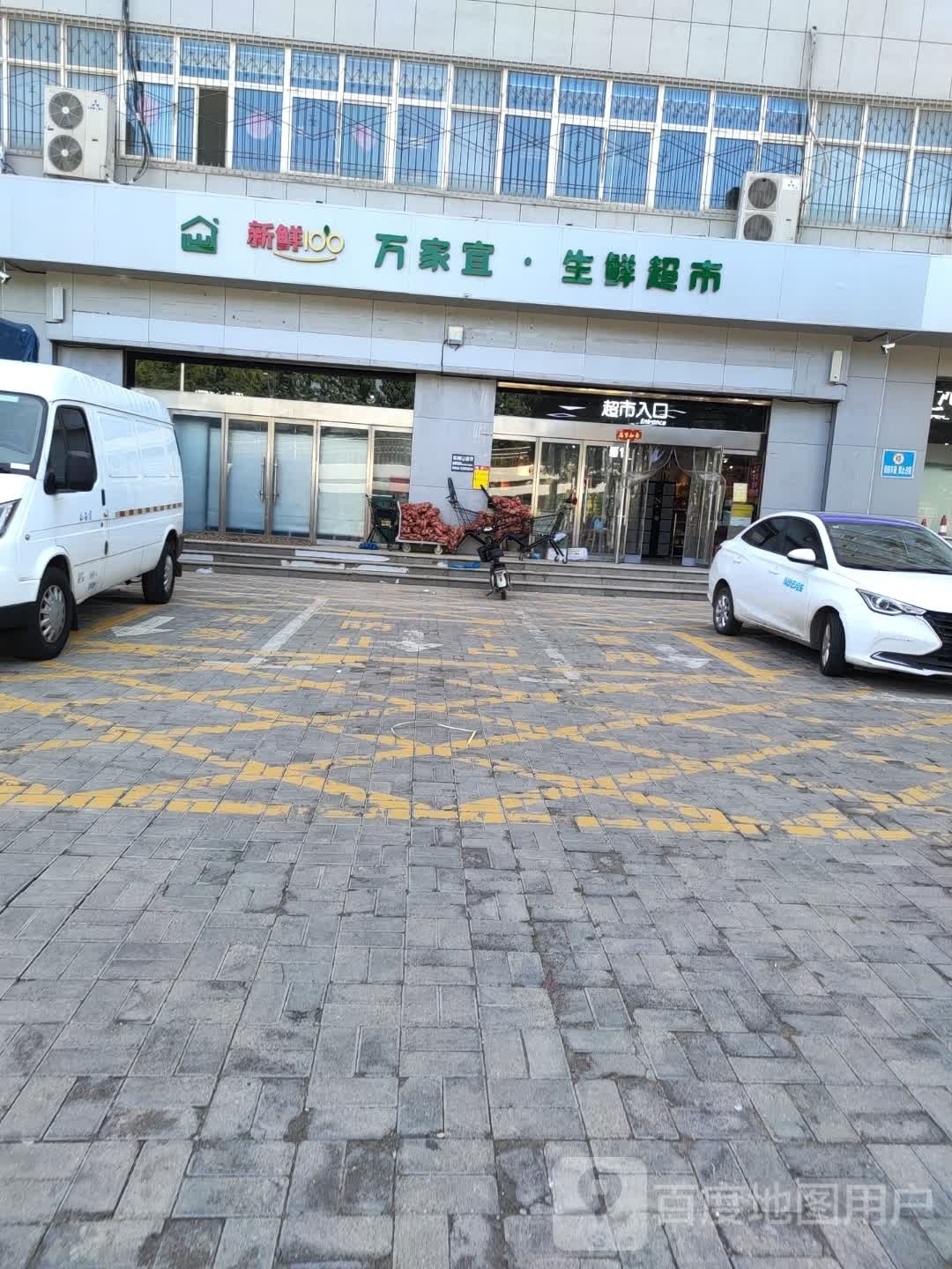 万家宜生鲜超