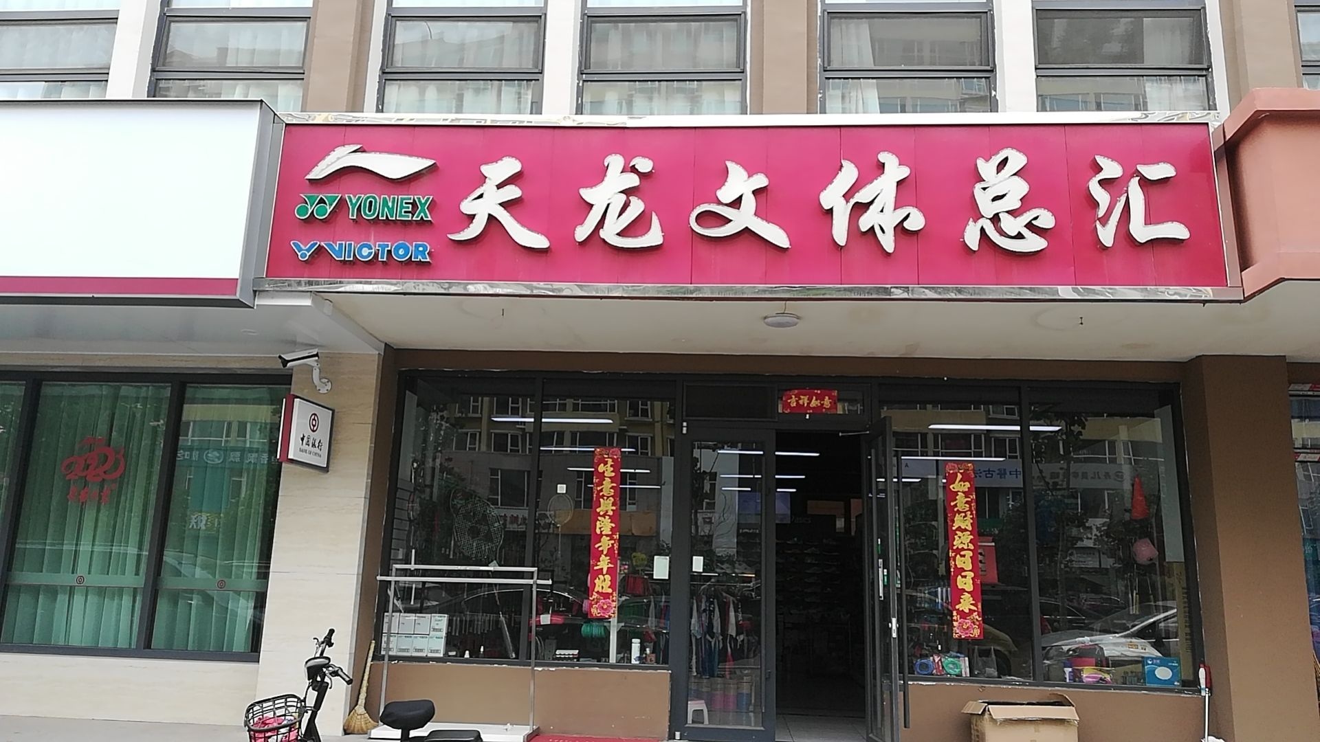 天龙文体总汇(景泰2期店)