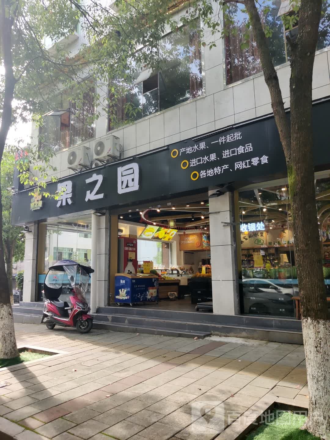 果之园(迎春路店)