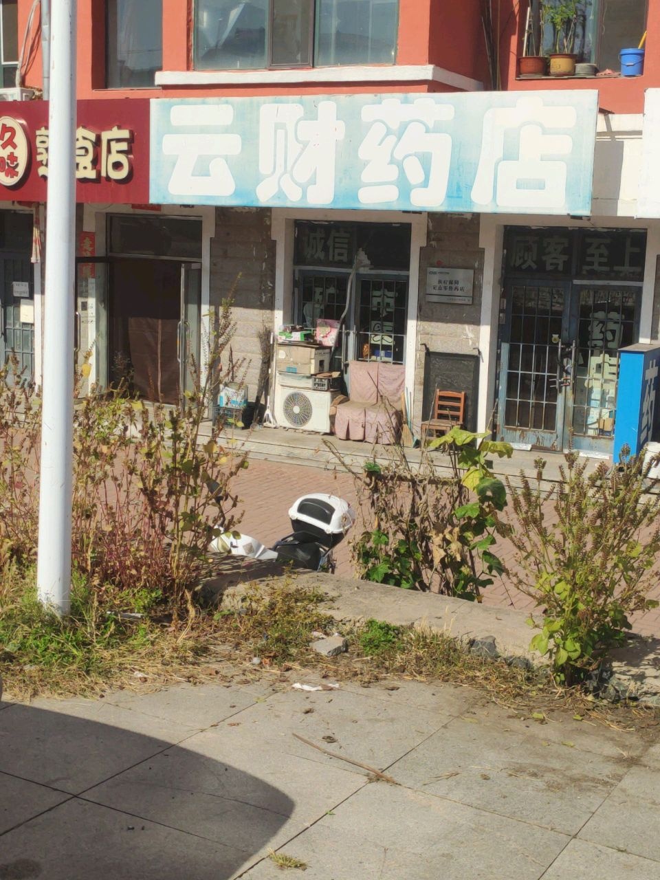 云财药店