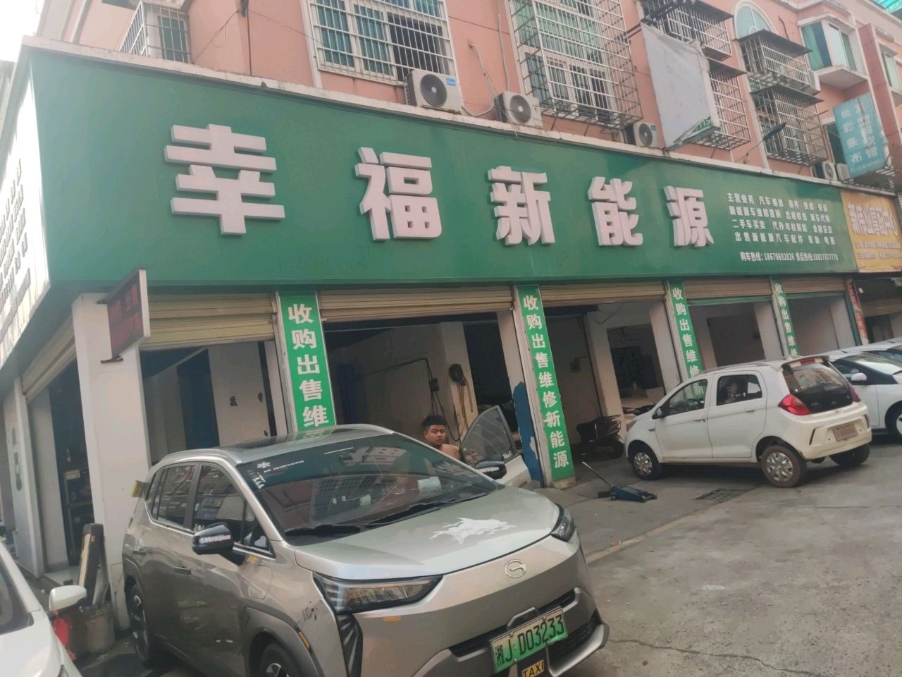 幸福新能源汽车(桥南汽车总站店)