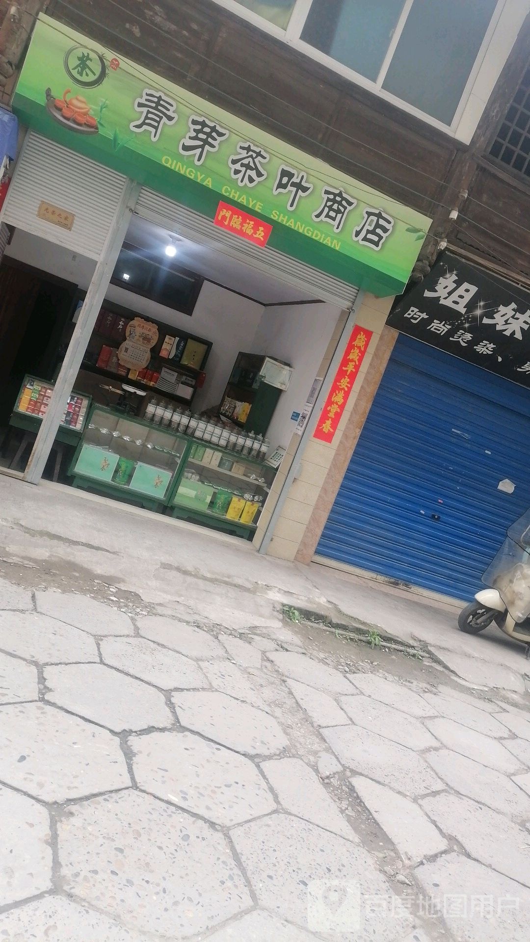 青芽茶叶商店