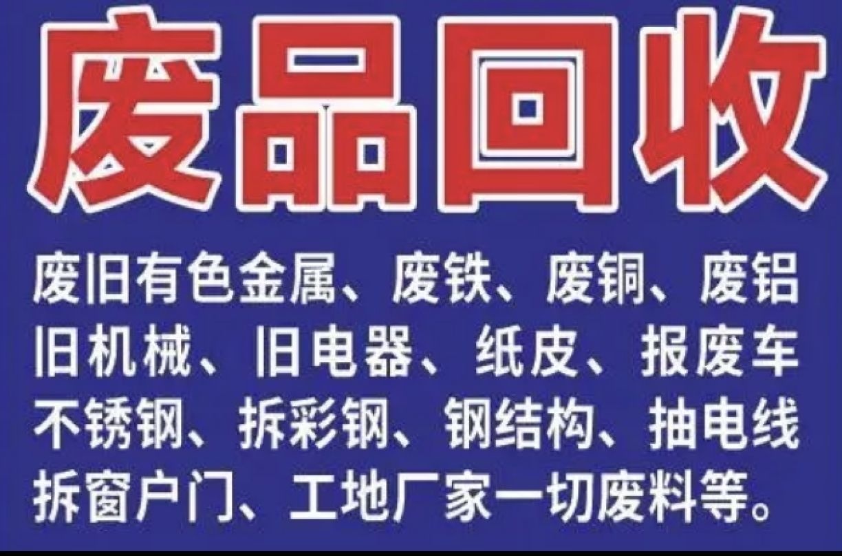 高价废品回收站