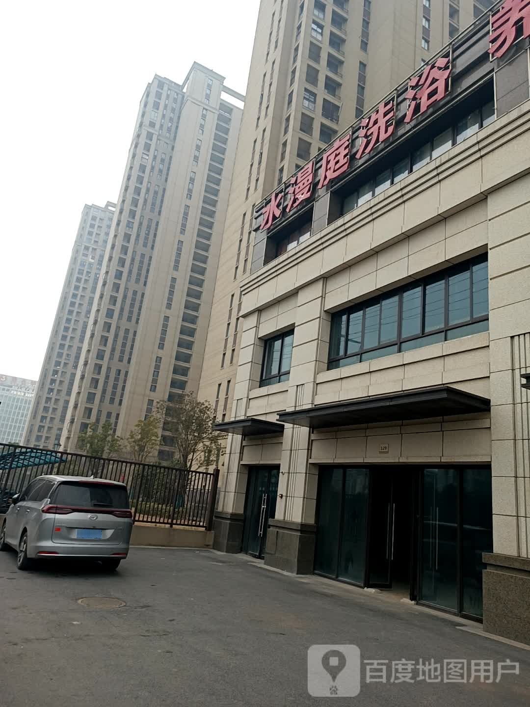 水漫庭洗浴养生休闲会所